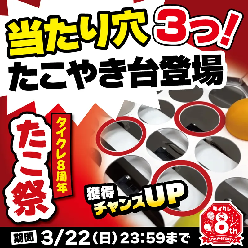 たこやき台のあたり穴増加！