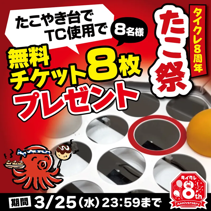 たこやき台でTC使用すると抽選で8名様に無料プレイチケット8枚プレゼント