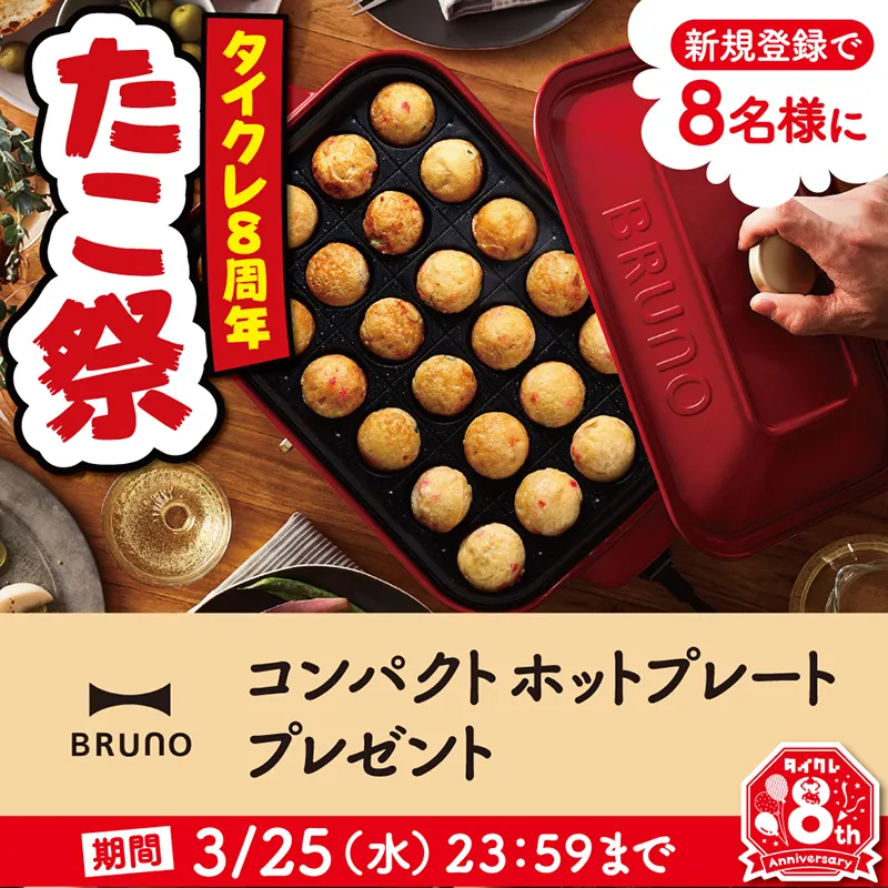 タイクレに新規登録でBRUNOコンパクトホットプレートプレゼント！
