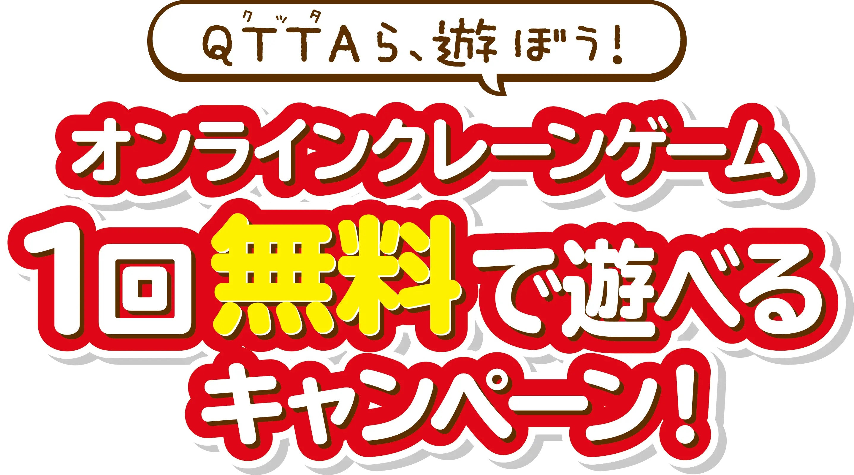 QTTA（クッタ）ら、遊ぼう！ オンラインクレーンゲーム1回無料で遊べるキャンペーン！