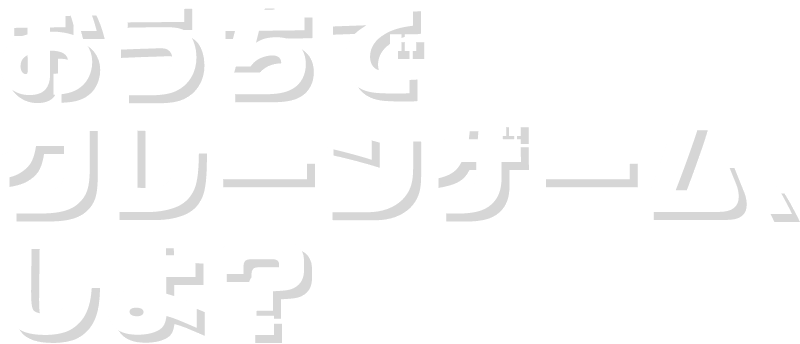 おうちでクレーンゲーム、しよ？