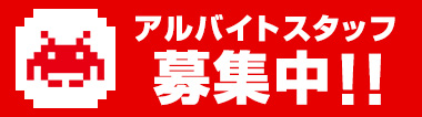 アルバイトスタッフ募集中！！