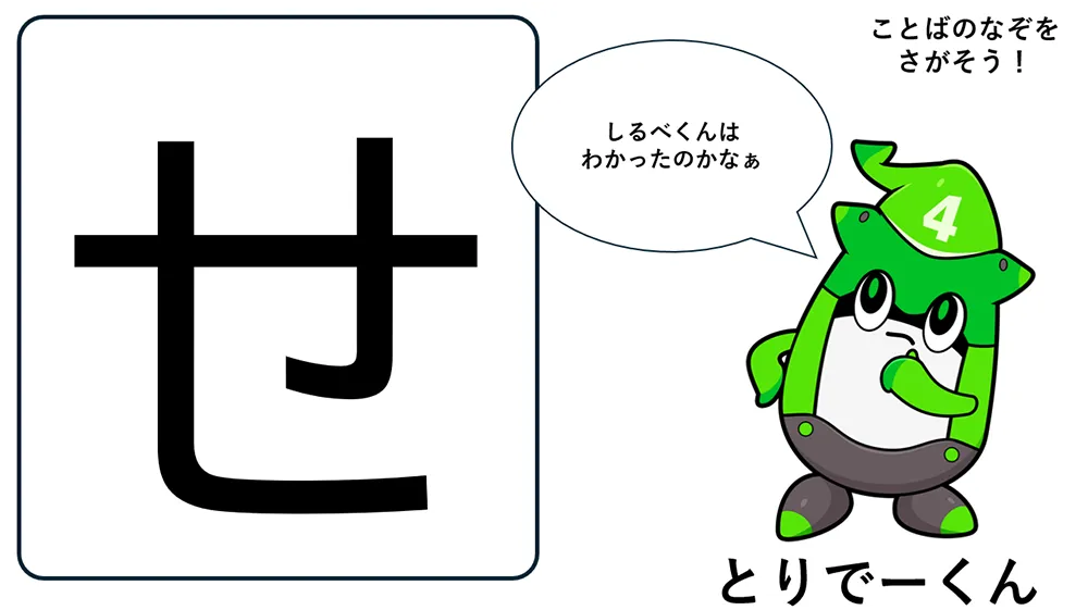 名探偵しるべくんと一緒に謎を解こう！