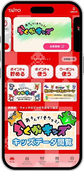 タイトーステーションアプリ　らくがキッズ