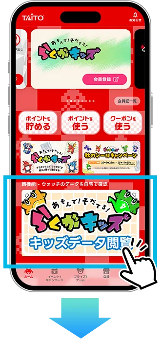 タイトーステーションアプリ　らくがキッズ