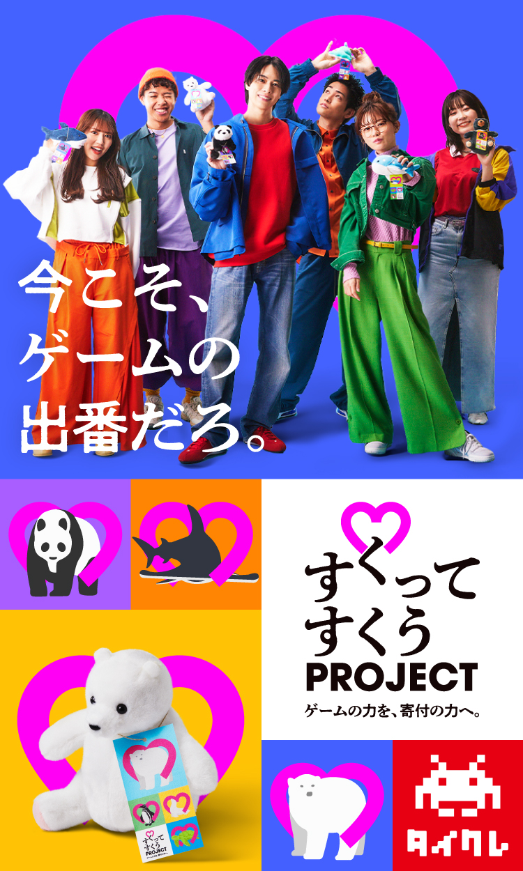 今こそ、ゲームの出番だろ。 すくってすくうPROJECT ゲームの力を、寄付の力へ。