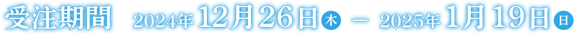 発売期間：2024年12月26日（木）～2025年1月99日（日）