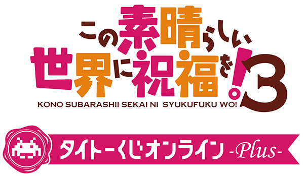 タイトーくじ オンライン -Plus-「この素晴らしい世界に祝福を！３」