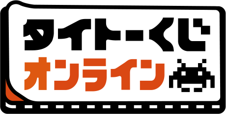 タイトーくじ オンライン