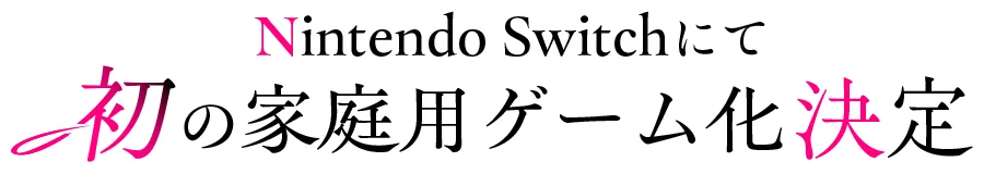 Nintendo Switchにて、初の家庭用ゲーム化決定