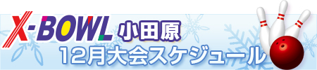 X-BOWL小田原12月 イベントカレンダー