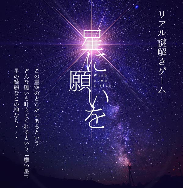 星に願いを
