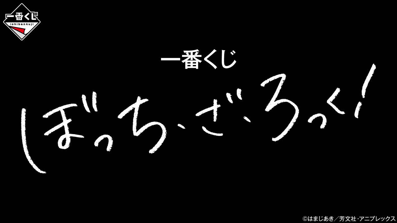 タイトーステーションで一番くじが買える！ 一番くじ ぼっち・ざ・ろっ