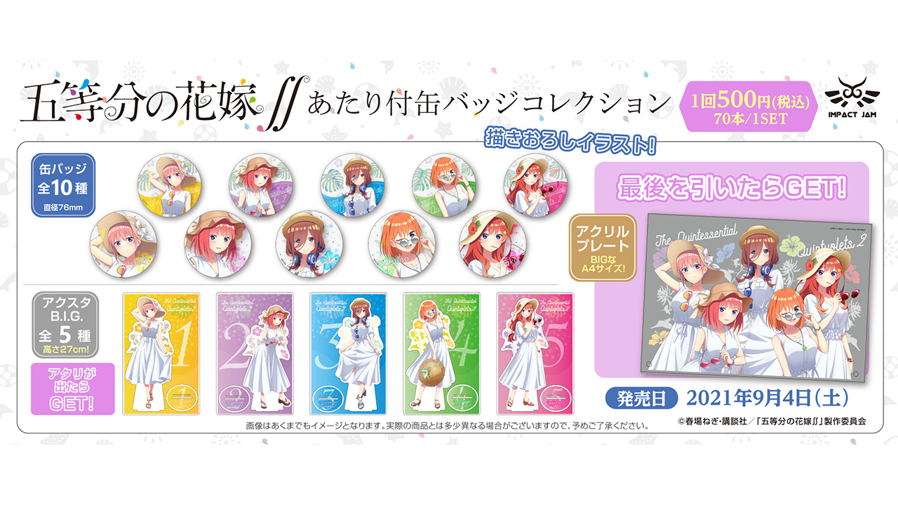 タイトーステーションでくじが買える 五等分の花嫁 あたり付缶バッジコレクションが9月4日 土 より順次発売予定 物販