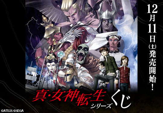 株式会社タイトー アミューズメント施設 タイトーステーションでくじが買える 真 女神転生シリーズくじが12月11日 土 より順次発売予定