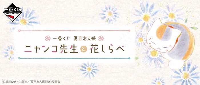 株式会社タイトー アミューズメント施設 タイトーステーションで一番くじが買える 一番くじ 夏目友人帳 ニャンコ先生と花しらべ が3月19日 金 より順次発売予定