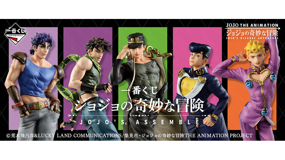 タイトーステーションで一番くじが買える 一番くじ ジョジョの奇妙な冒険 Jojo S Assemble が4月10日 土 より順次発売予定 イベント詳細