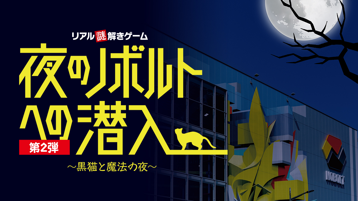 ご好評につき再演 リアル謎解きゲーム 夜のノボルトへの潜入 第２弾 黒猫と魔法の夜 イベント詳細