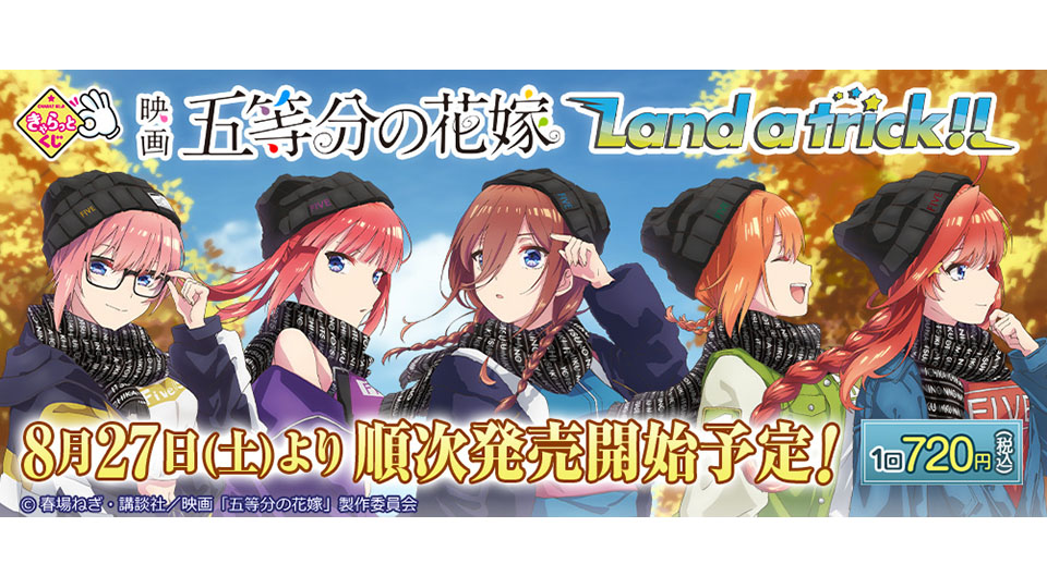 きゃらっとくじ 映画「五等分の花嫁」～Land a trick!!～ 1ロット | neumi.it