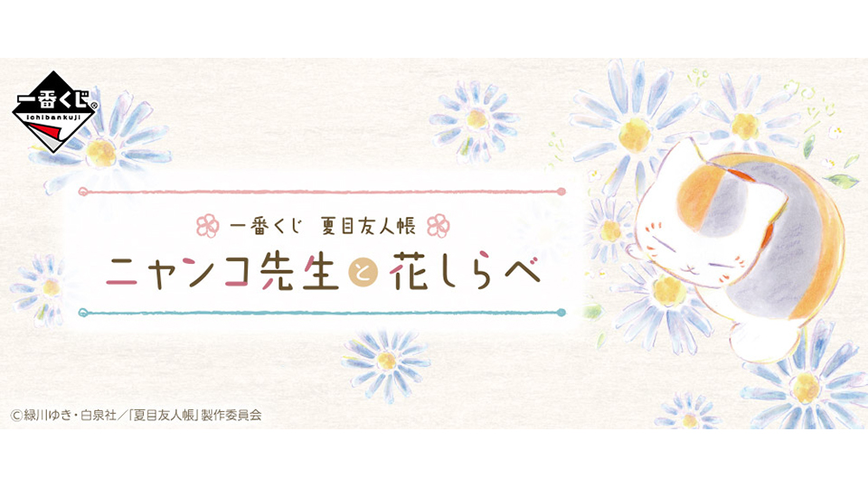 一番くじ 夏目友人帳 ニャンコ先生と花しらべ が3月19日 金 より順次発売予定