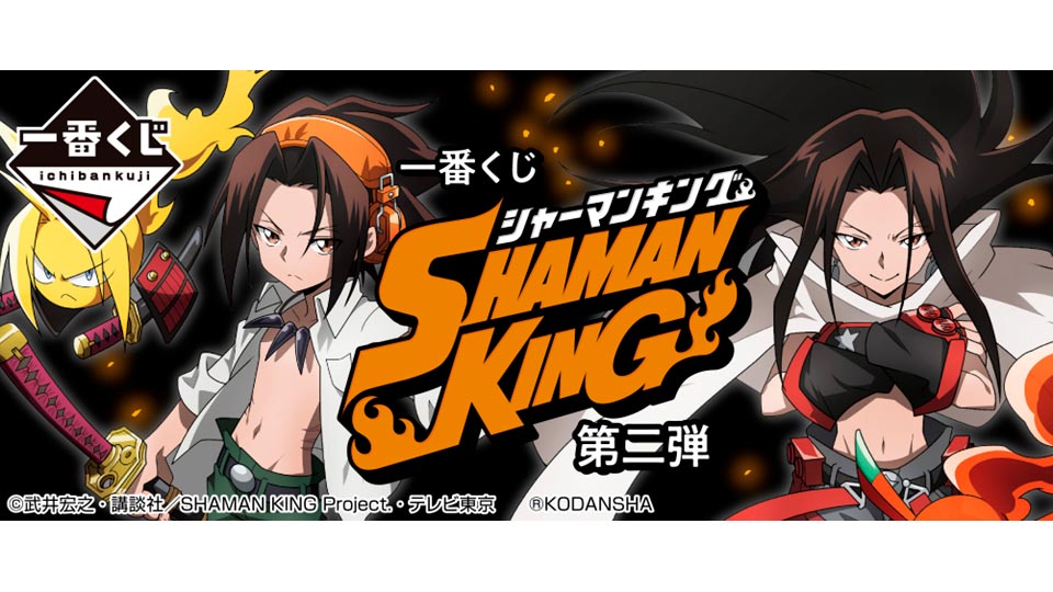 株式会社タイトー アミューズメント施設 タイトーステーションで一番くじが買える 一番くじ Shaman King 第二弾 が2月19日 土 より順次発売予定