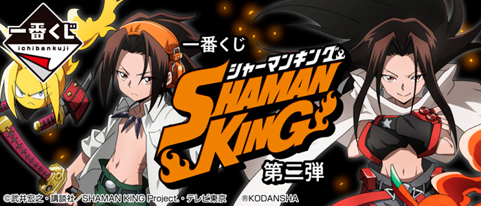 株式会社タイトー アミューズメント施設 タイトーステーションで一番くじが買える 一番くじ Shaman King 第二弾 が2月19日 土 より順次発売予定