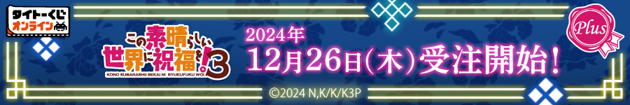 タイトーくじオンライン_このすば