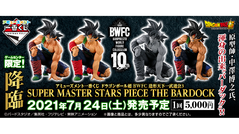 タイトーステーションで買える アミューズメント一番くじ ドラゴンボール超 Bwfc 造形天下一武道会3 Bardock が7月24日 土 より順次発売予定 物販