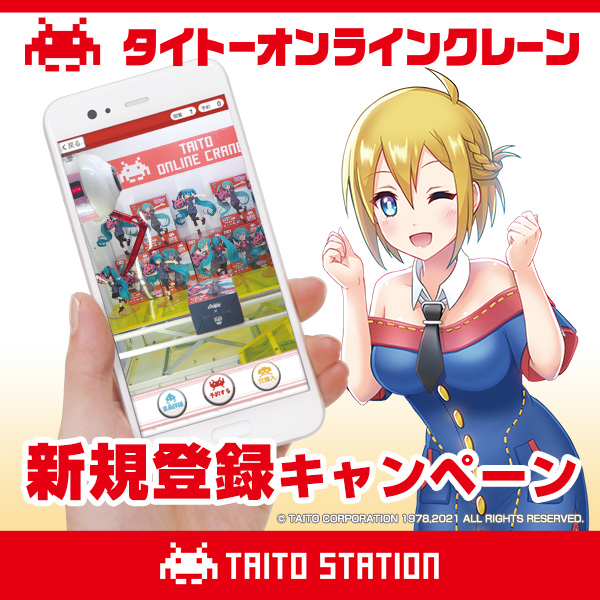 タイトーオンラインクレーン 新規登録キャンペーン 10回無料チケット さらに店舗サービスも イベント詳細