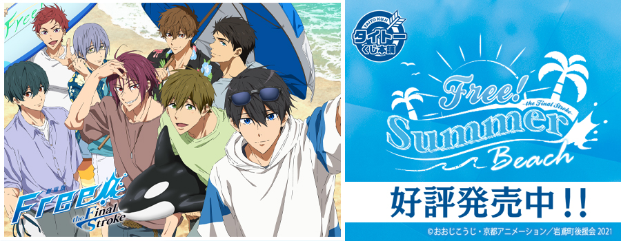 Free! 1番くじ ポスター以外コンプリート - キャラクターグッズ