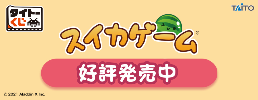 スイカゲーム