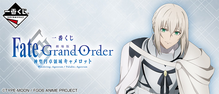 株式会社タイトー アミューズメント施設 タイトーステーションで一番くじが買える 一番くじ 劇場版 Fate Grand Order 神聖円卓領域 キャメロット が5月1日 土 より順次発売予定
