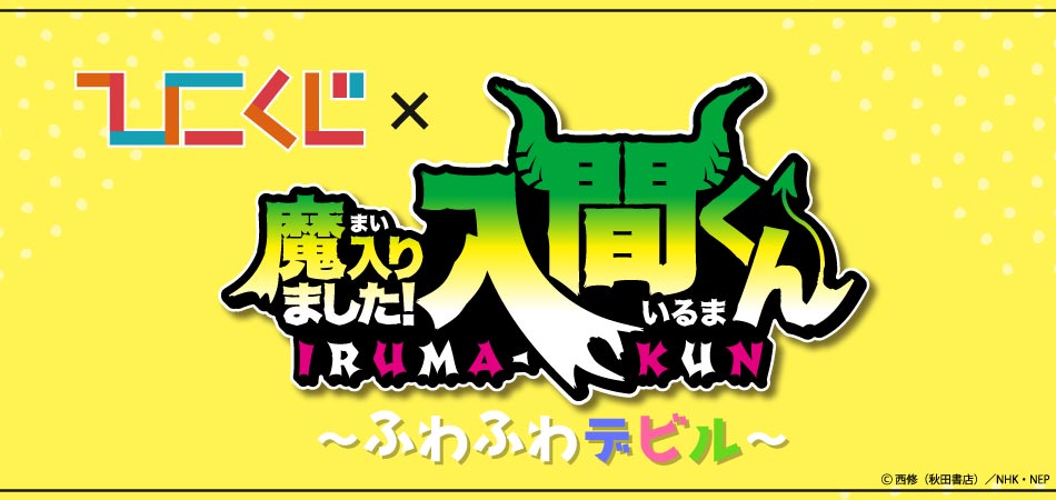 株式会社タイトー アミューズメント施設 タイトーステーションで買える ひこくじ 魔入りました 入間くん ふわふわデビル が8月21日 土 より順次発売予定