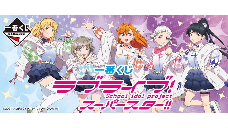 株式会社タイトー アミューズメント施設 タイトーステーションで一番くじが買える 一番くじ ラブライブ スーパースター が10月16日 土 より順次発売予定