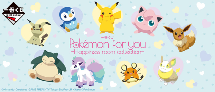 タイトーステーションで一番くじが買える 一番くじ Pokemon For You Happiness Room Collection が12月11日 土 より順次発売予定 物販