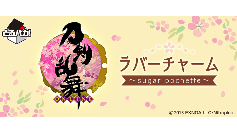 株式会社タイトー アミューズメント施設 タイトーステーションで買える とるパカ 刀剣乱舞 Online ラバーチャーム Suger Pochette が7月9日 金 より順次発売予定