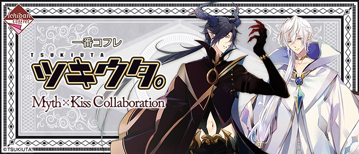 株式会社タイトー アミューズメント施設 タイトーステーションで一番コフレが買える 一番コフレ ツキウタ Myth Kiss Collaboration が9月19日 土 より順次発売予定