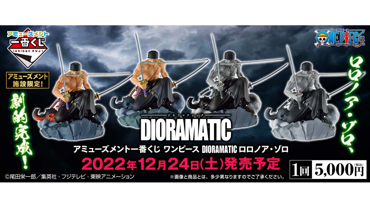 株式会社タイトー アミューズメント施設 タイトーステーションでアミューズメント一番くじが買える アミューズメント一番くじ ワンピース Dioramatic ロロノア ゾロ が12月24日 土 より順次発売予定