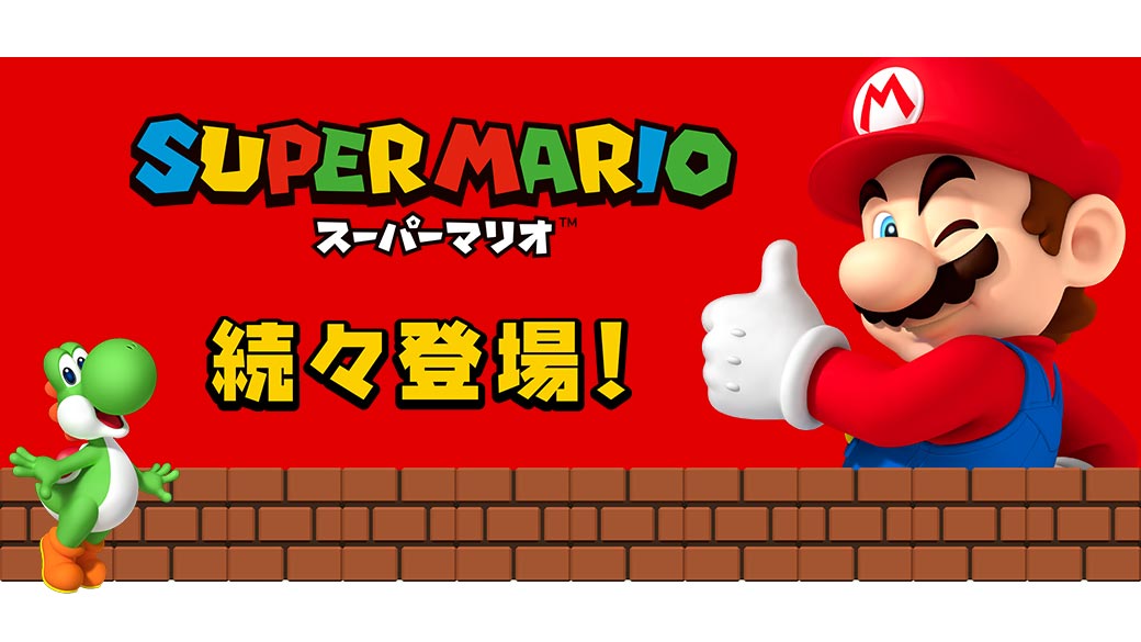 「スーパーマリオ」の9月登場アイテムを公開！