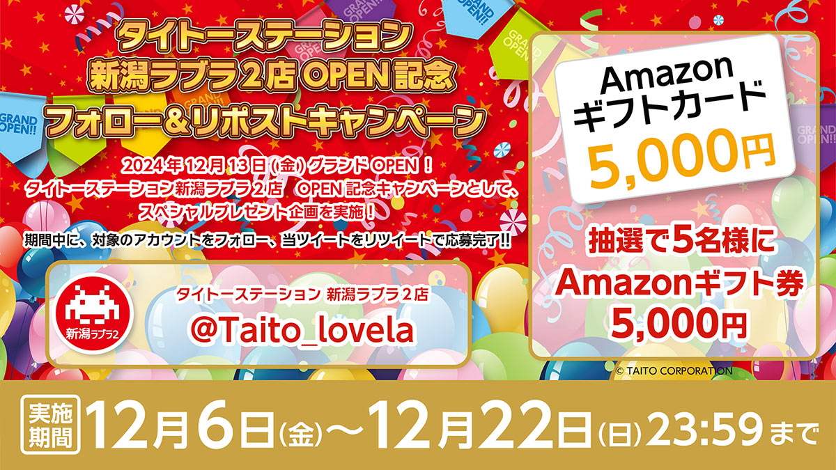 タイトーステーション 新潟ラブラ２店 OPEN記念！ 抽選で「Amazonギフト券」をプレゼント！