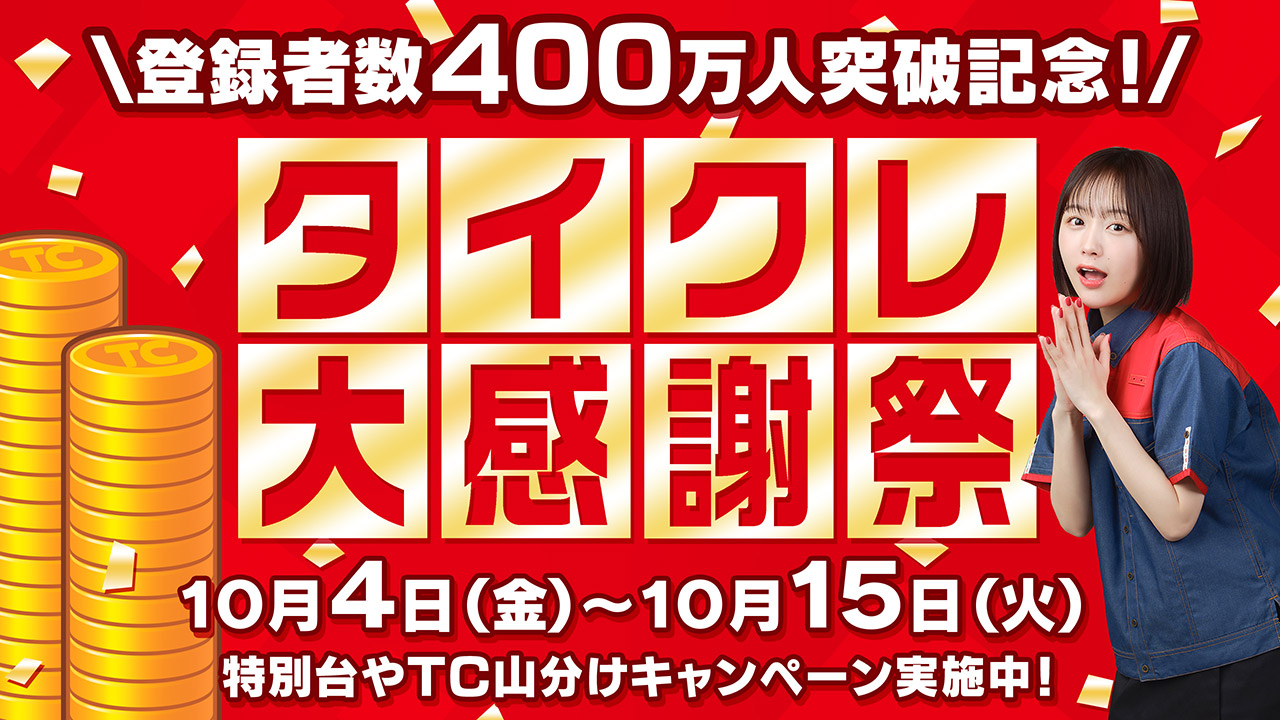 おうちでクレーンゲームが楽しめる「タイクレ」登録者数が400万人を突破！10月4日から「タイクレ大感謝祭」開催