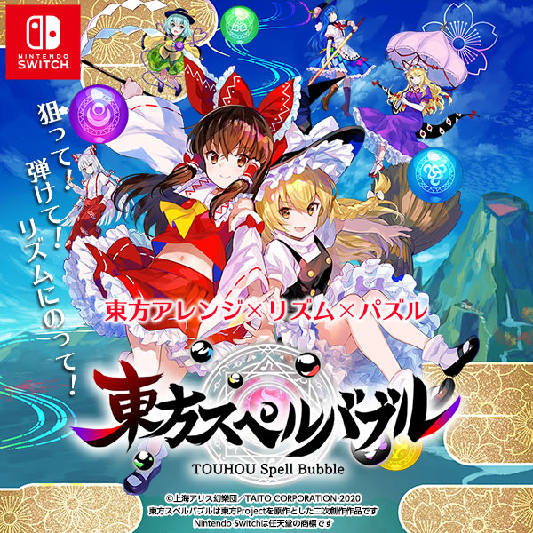 リズミカルパズルゲーム 東方スペルバブル 東方紅魔郷アレンジパック が本日7月22日より配信 さらにサマーセールもスタート タイトーのゲーム情報