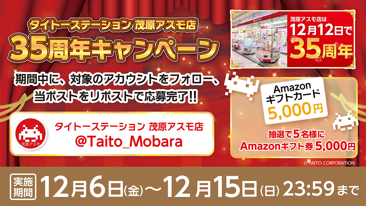 タイトーステーション  茂原アスモ店が35周年！ 抽選で「Amazonギフト券」をプレゼント！