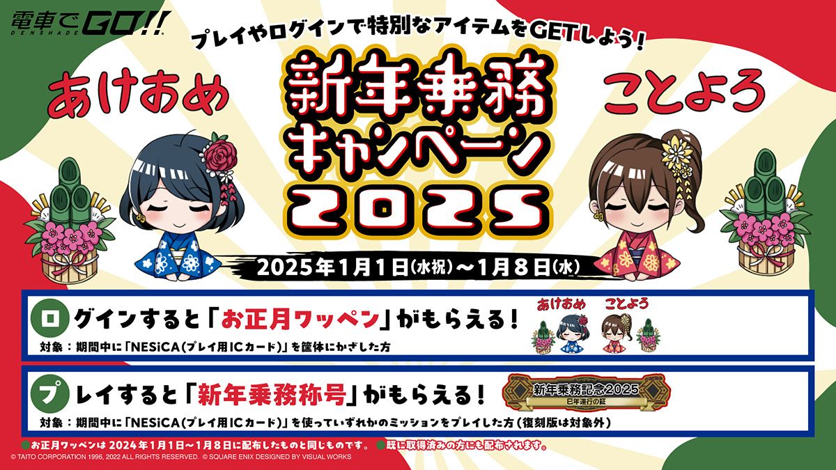 「新年乗務キャンペーン2025」開催