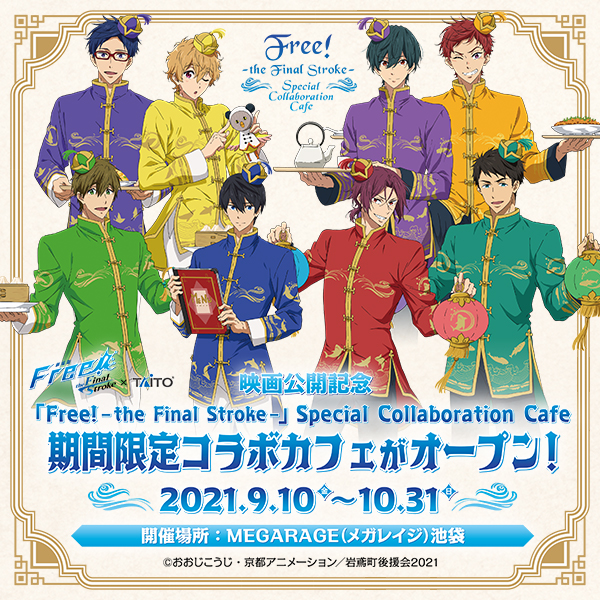 劇場版 Free!-the Final Stroke-」公開記念「Free!-the Final Stroke-」Special  Collaboration Cafe MEGARAGE池袋にて期間限定オープン！｜タイトーのイベント情報