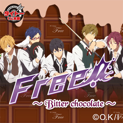 TVアニメ Free！～Bitter chocolate～」くじタイトー店舗にて8/2（土