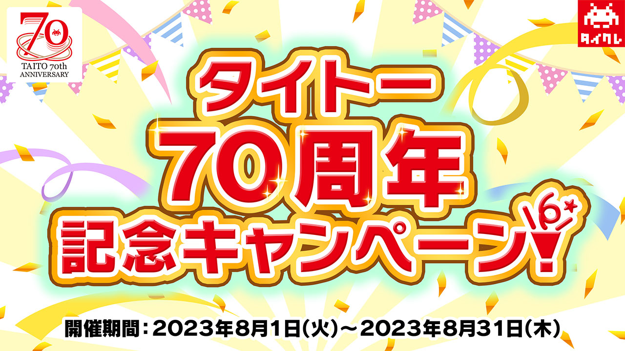 タイトーオンラインクレーンにて『タイトー70周年記念キャンペーン