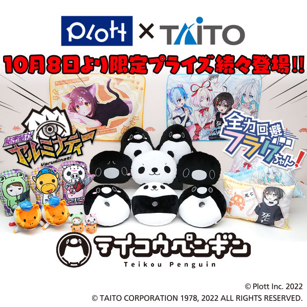 Plott×タイトー コラボレーション 注目の限定プライズが10月8日より続々と登場！｜タイトーのプライズ/グッズ情報