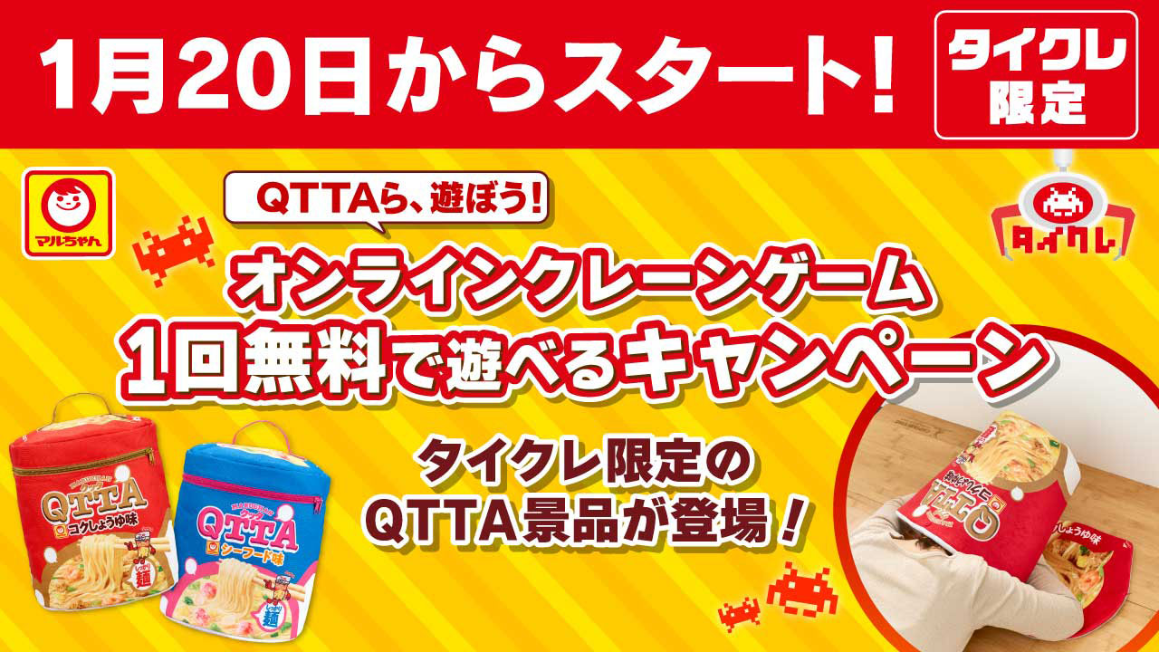 タイクレ × MARUCHAN QTTAがコラボレーション！ 「QTTAら、遊ぼう！ オンラインクレーンゲーム1回無料で遊べるキャンペーン」開催！ タイクレ限定のQTTAコラボ景品も登場！