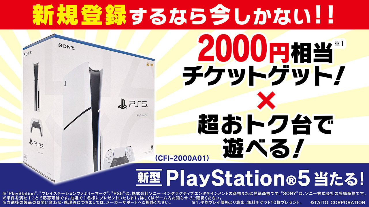 新型PlayStation®5が当たる！新規登録キャンペーンを5月23日よりスタート